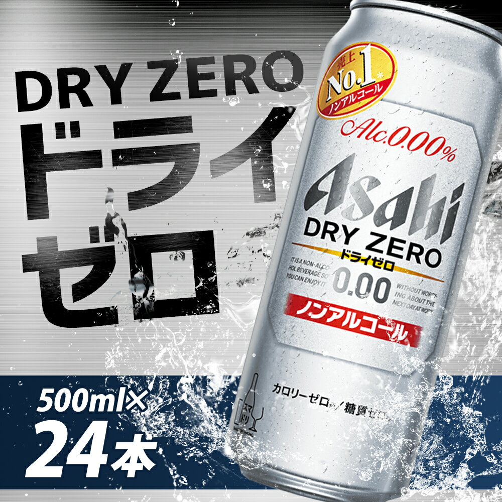【ふるさと納税】アサヒドライゼロ 500ml×24本 合計12L 1ケース アルコール度数0% ノンアルコール 缶ビール お酒 ビールテイスト ビール アサヒ ドライゼロ 送料無料 【07214-0006】 - 画像2