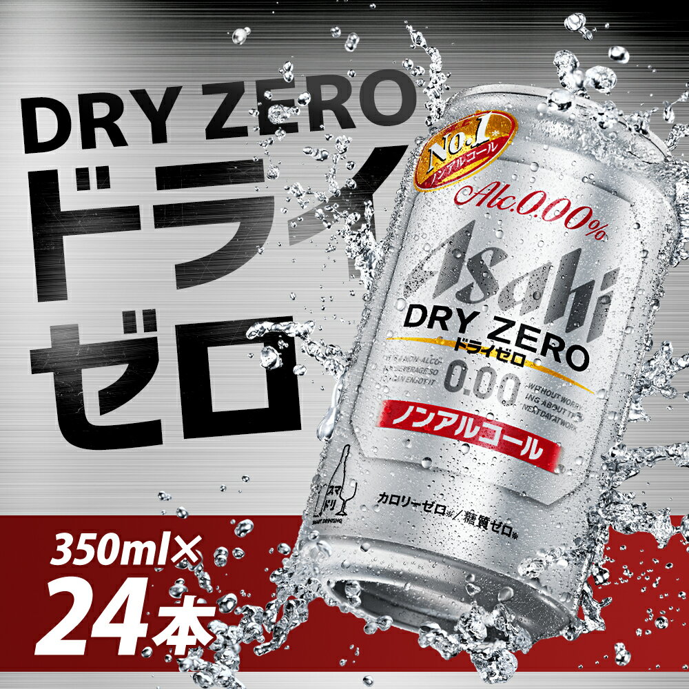 【ふるさと納税】アサヒドライゼロ 350ml×24本 合計8.4L 1ケース アルコール度数0% ノンアルコール 缶ビール お酒 ビールテイスト ビール アサヒ ドライゼロ 送料無料 【07214-0010】 サムネイル2