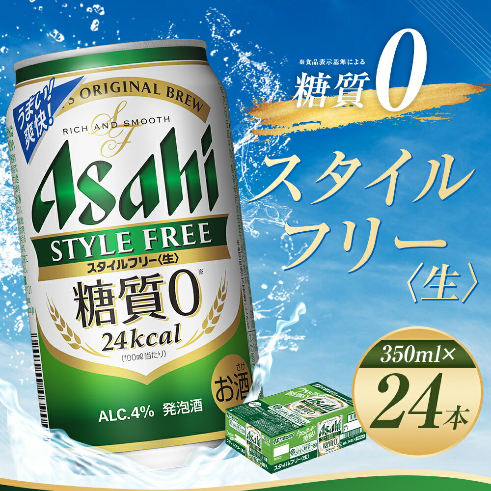 【ふるさと納税】アサヒスタイルフリー＜生＞糖質0 350ml×24本 合計8.4L 1ケース アルコール度数4% 缶ビール お酒 ビール アサヒ アサヒスタイルフリー 送料無料 【07214-0015】 サムネイル2