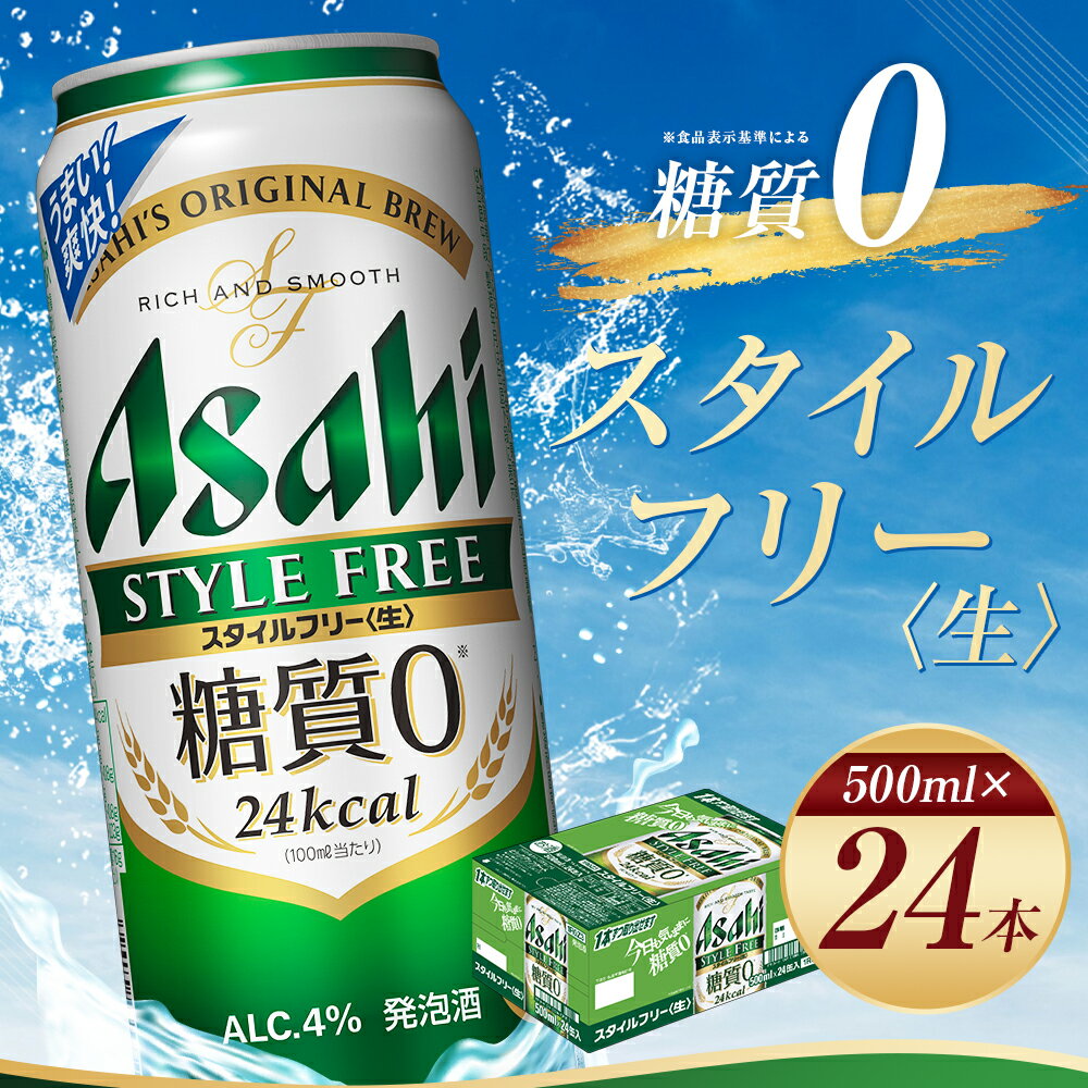 【ふるさと納税】アサヒスタイルフリー＜生＞糖質0 500ml×24本 合計12L 1ケース アルコール度数4% 缶ビール お酒 ビール アサヒ アサヒスタイルフリー 送料無料 【07214-0034】 - 画像2