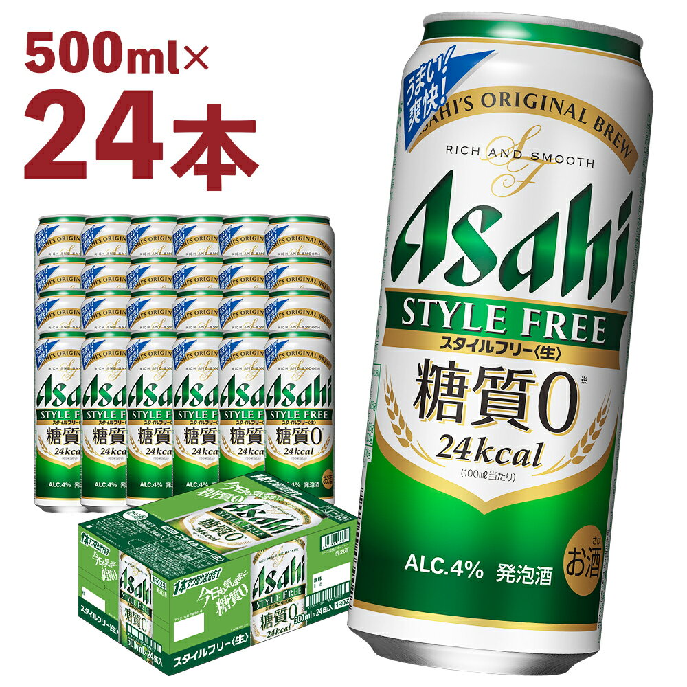 アサヒスタイルフリー＜生＞糖質0 500ml×24本 合計12L 1ケース アルコール度数4% 缶ビール お酒 ビール アサヒ アサヒスタイルフリー 送料無料 【07214-0034】