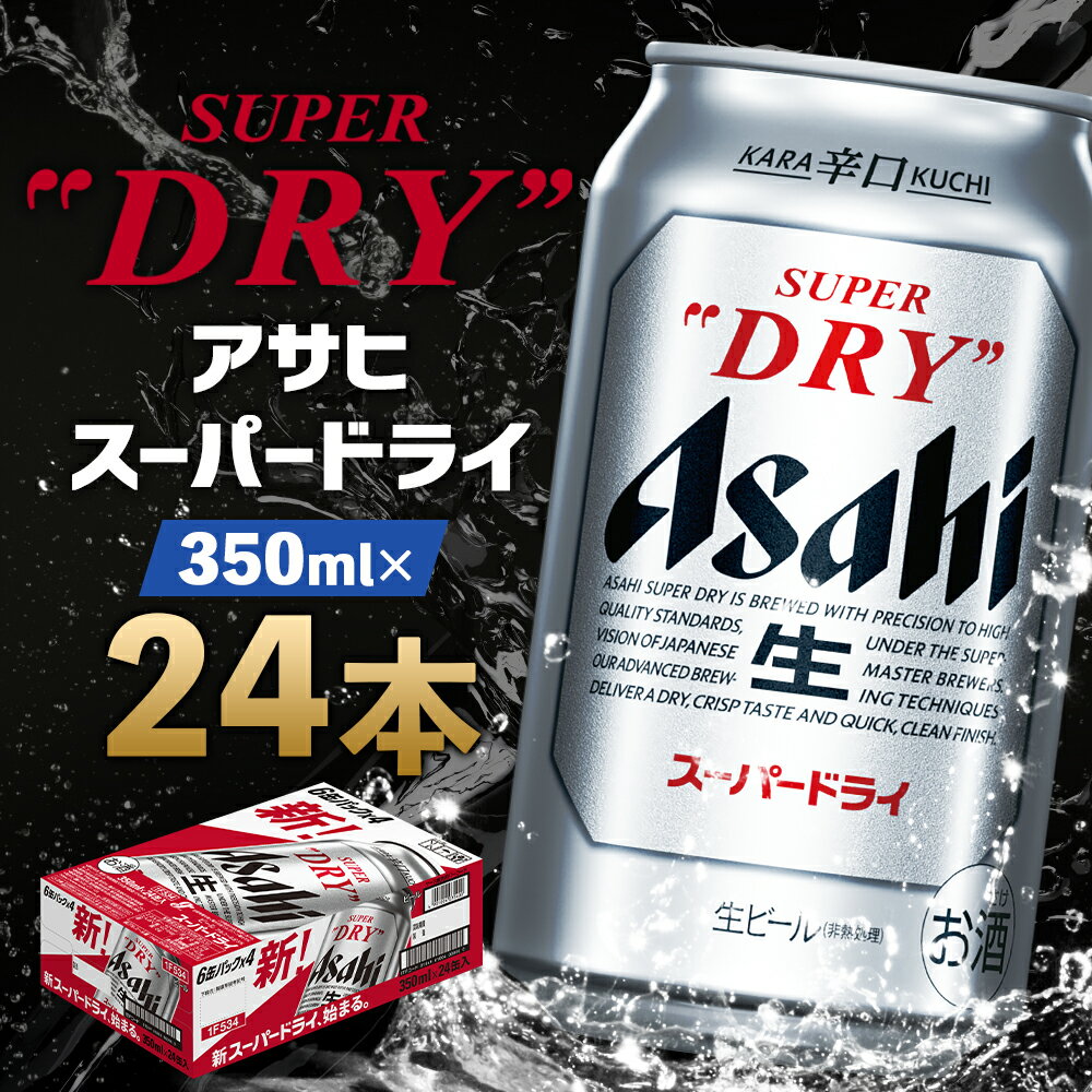 【ふるさと納税】アサヒスーパードライ 350ml×24本 合計8.4L 1ケース アルコール度数5% 缶ビール お酒 ビール アサヒ スーパードライ 辛口 送料無料 【07214-0036】 サムネイル2