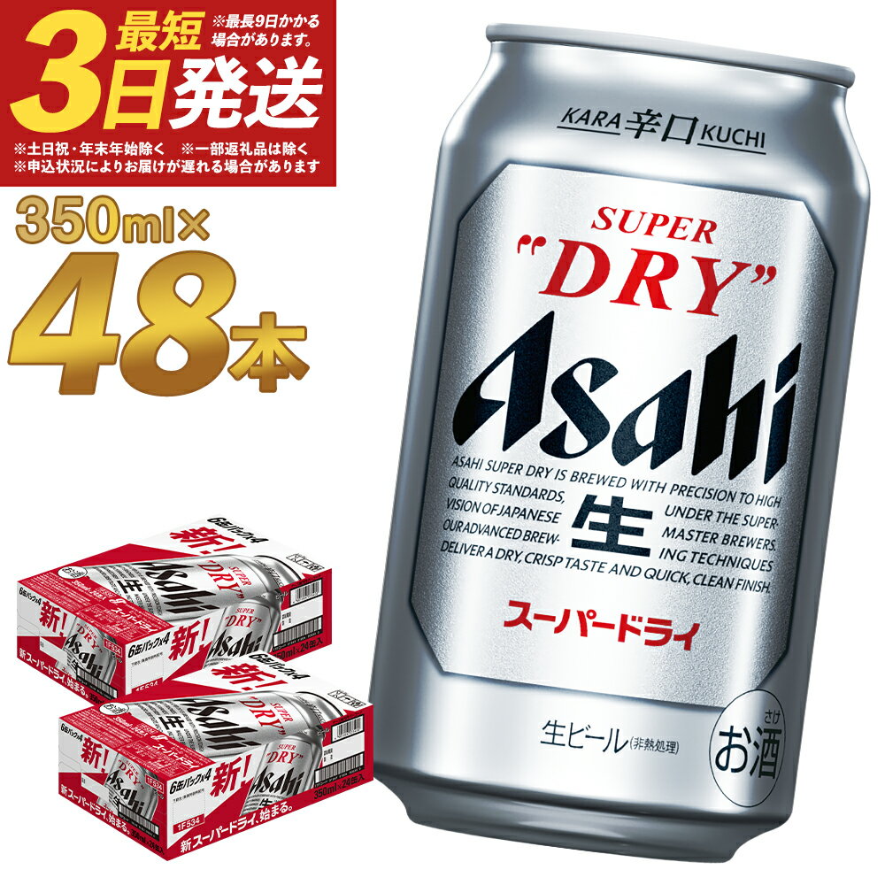 ビール アサヒ スーパードライ 350ml×24本×2ケース 合計48本 合計16.8L 2ケース 最短3日発送 アルコール度数5% 缶ビール お酒 ビール アサヒ スーパードライ 辛口 送料無料 高評価【07214-0040-R】