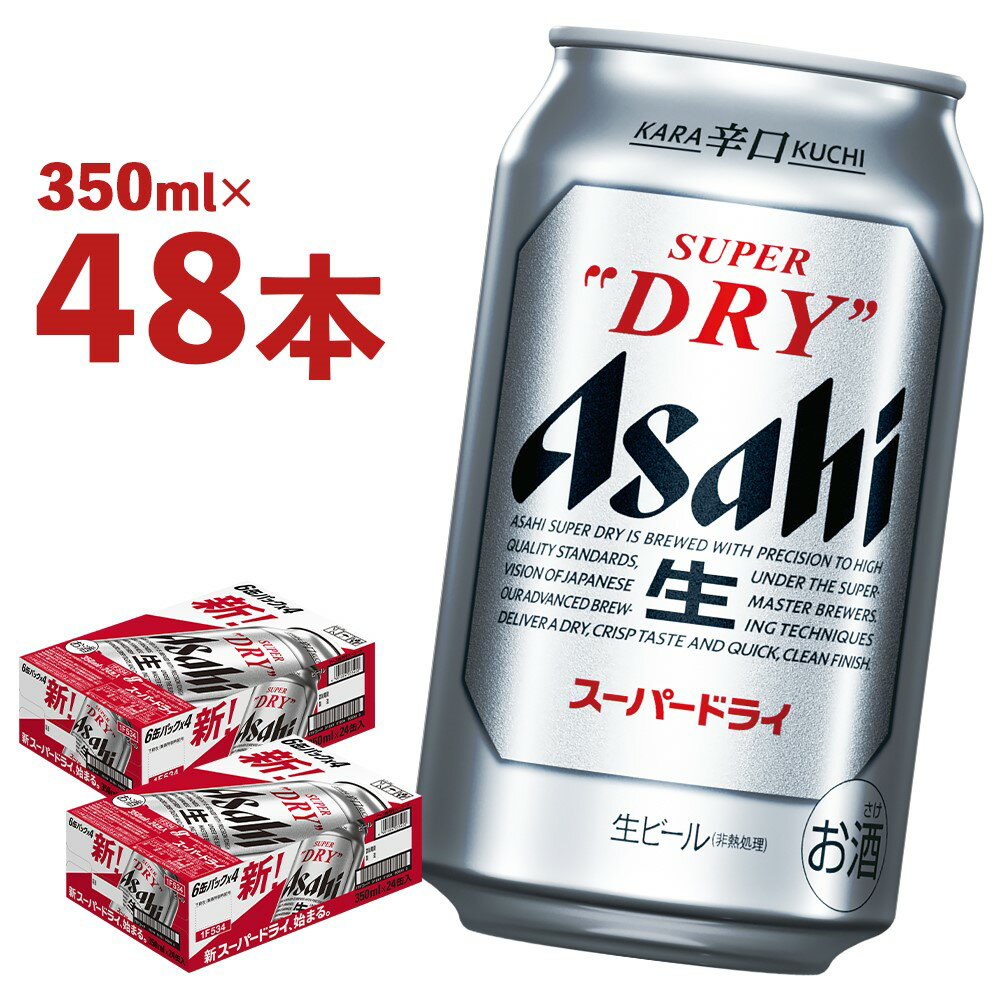 アサヒスーパードライ 350ml×24本×2ケース 合計48本 合計16.8L 2ケース アルコール度数5% 缶ビール お酒 ビール アサヒ スーパードライ 辛口 送料無料 【07214-0040-R】