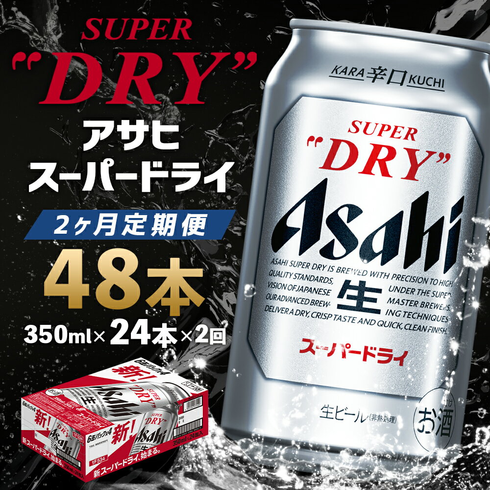 【ふるさと納税】【2ヶ月定期便】アサヒスーパードライ 350ml×24本×2回お届け 合計48本 合計16.8L 1ケース アルコール度数5% 缶ビール お酒 ビール アサヒ スーパードライ 辛口 送料無料 【07214-0319】 サムネイル2