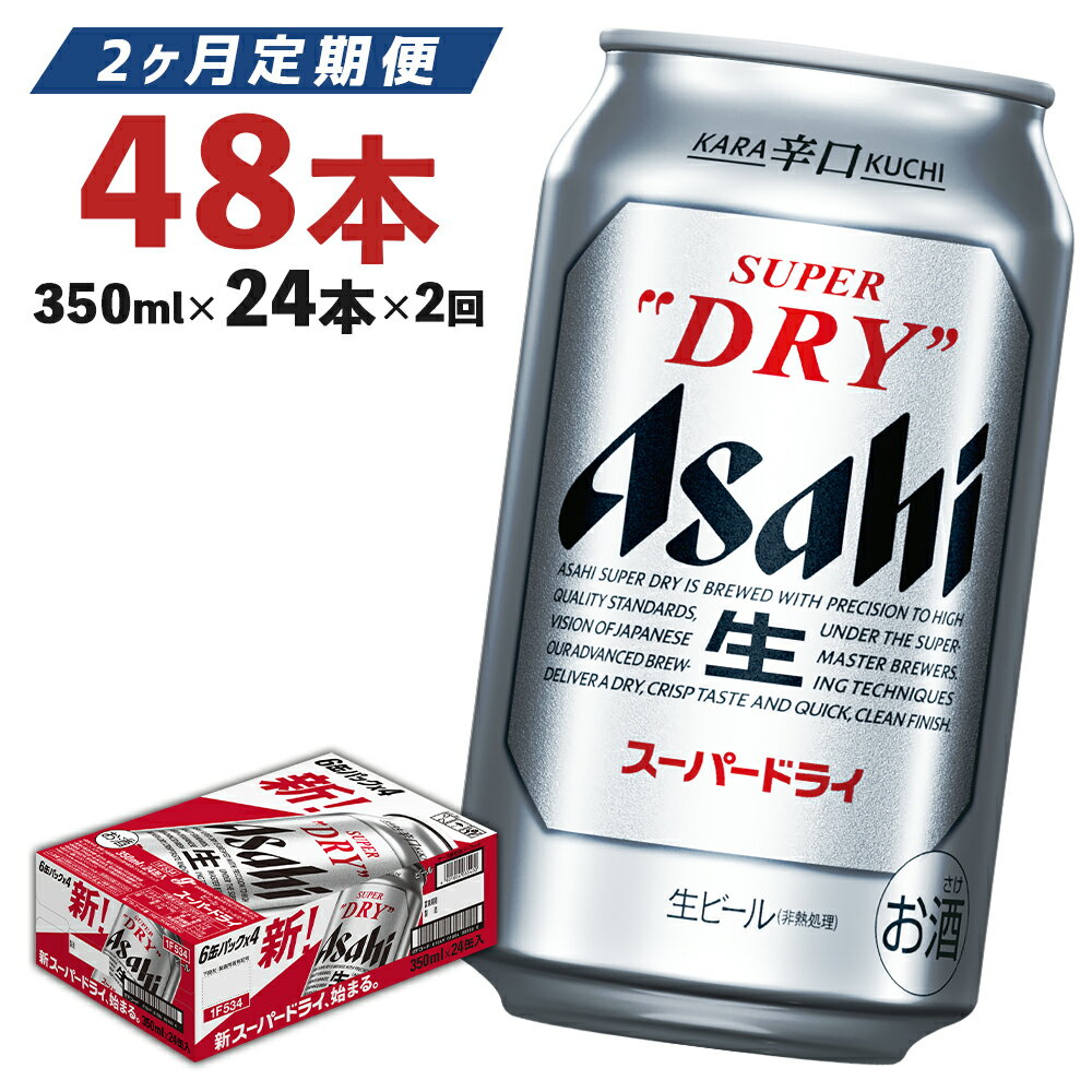 【2ヶ月定期便】アサヒスーパードライ 350ml×24本×2回お届け 合計48本 合計16.8L 1ケース アルコール度数5% 缶ビール お酒 ビール アサヒ スーパードライ 辛口 送料無料 【07214-0319】