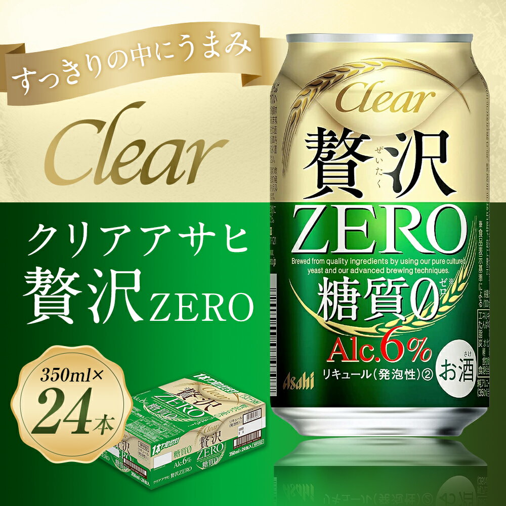 【ふるさと納税】クリアアサヒ贅沢ゼロ缶350ml×24本　 アルコール度数6% 新ジャンル お酒 ビール アサヒ クリアアサヒ 贅沢0 糖質0 ゼロゼロ カロリー最小級 送料無料 【07214-0062】 サムネイル2