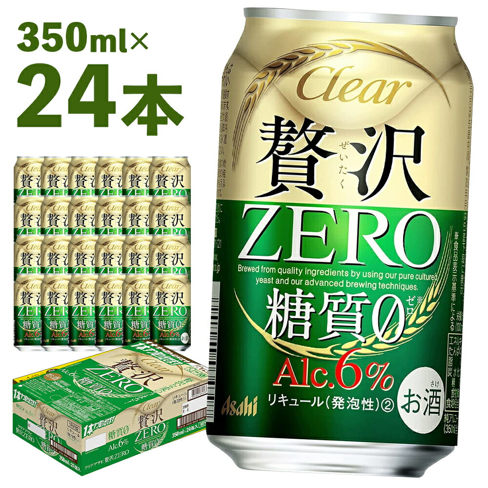 クリアアサヒ贅沢ゼロ缶350ml×24本　 アルコール度数6% 新ジャンル お酒 ビール アサヒ クリアアサヒ 贅沢0 糖質0 ゼロゼロ カロリー最小級 送料無料 【07214-0062】