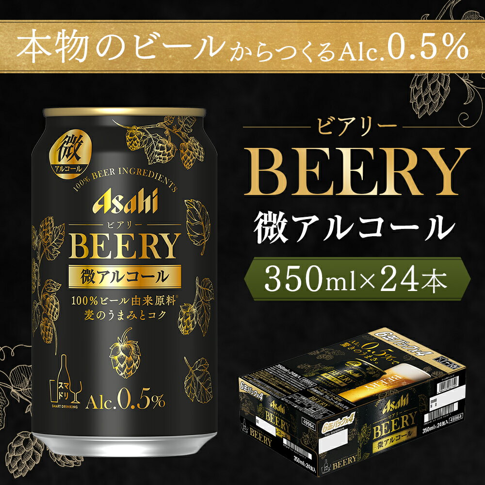 【ふるさと納税】アサヒ ビアリー 350ml×24本 合計8.4L 1ケース アルコール度数0.5% 缶ビール お酒 ビール アサヒ 微アルコール ビールテイスト飲料 送料無料 【07214-0066】 サムネイル2