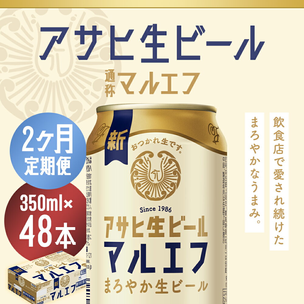 【ふるさと納税】【2か月定期便】アサヒ生ビール 350ml×24本×2回お届け 合計16.8L 48本 1ケース 2か月 定期便 アルコール度数4.5% 缶ビール お酒 ビール アサヒ 生ビール マルエフ 送料無料 【07214-0381】 サムネイル2