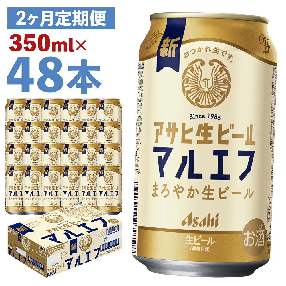 【2か月定期便】アサヒ生ビール 350ml×24本×2回お届け 合計16.8L 48本 1ケース 2か月 定期便 アルコール度数4.5% 缶ビール お酒 ビール アサヒ 生ビール マルエフ 送料無料 【07214-0381】