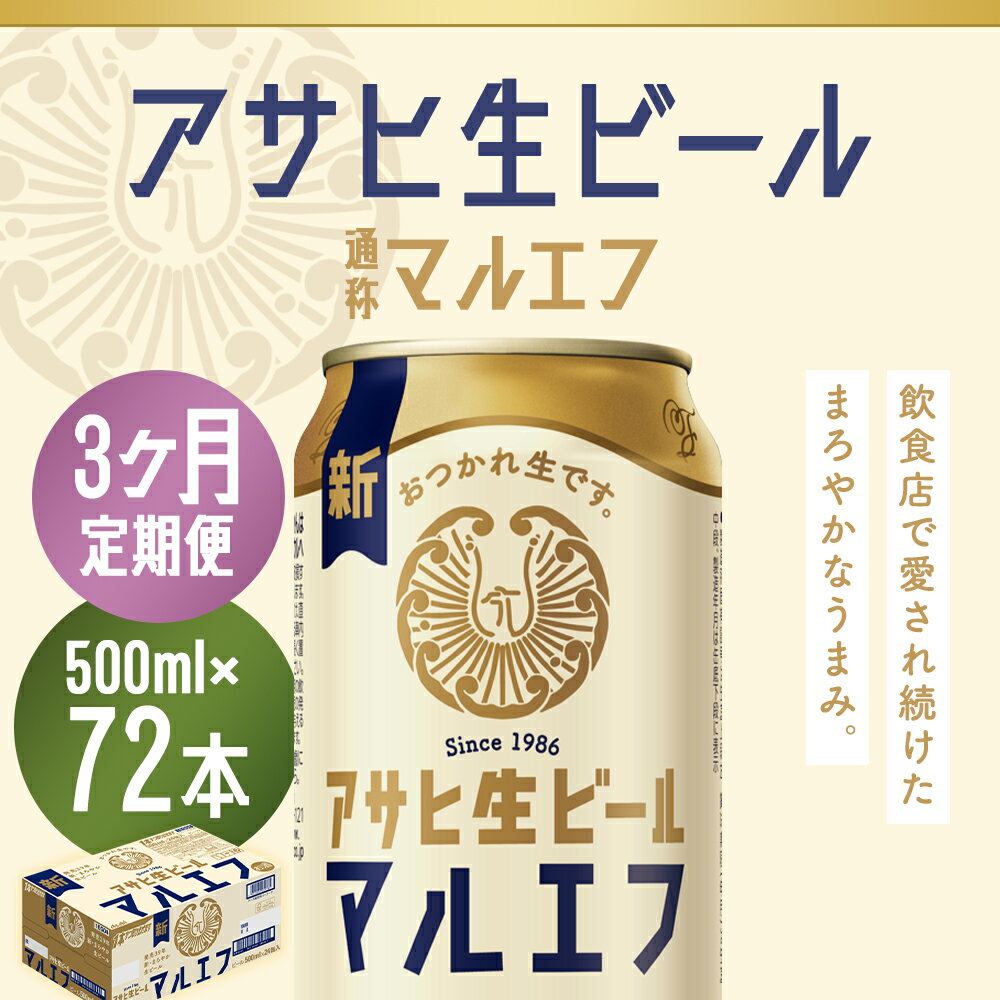【ふるさと納税】【3か月定期便】アサヒ生ビール 500ml×24本×3回お届け 合計36L 72本 1ケース 3か月 定期便 アルコール度数4.5% 缶ビール お酒 ビール アサヒ 生ビール マルエフ 送料無料 【07214-0384】 サムネイル2