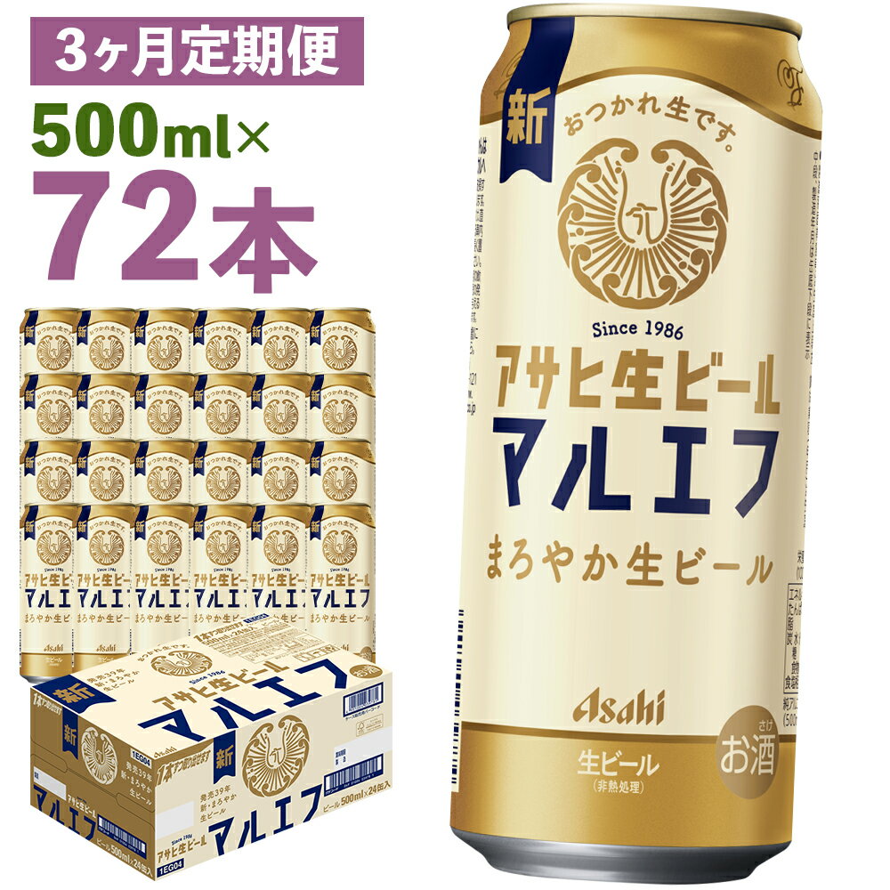 【3か月定期便】アサヒ生ビール 500ml×24本×3回お届け 合計36L 72本 1ケース 3か月 定期便 アルコール度数4.5% 缶ビール お酒 ビール アサヒ 生ビール マルエフ 送料無料 【07214-0384】