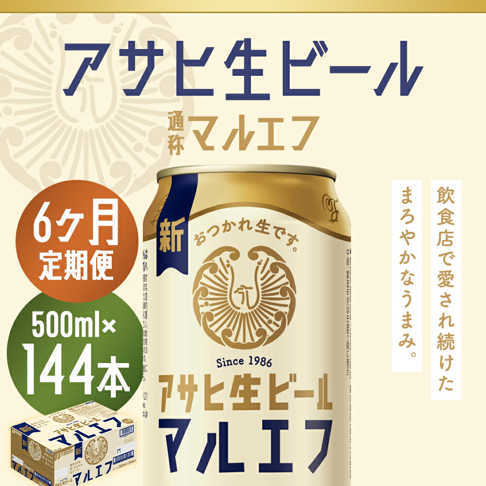 【ふるさと納税】【6か月定期便】アサヒ生ビール 500ml×24本×6回お届け 合計72L 144本 1ケース 6か月 定期便 アルコール度数4.5% 缶ビール お酒 ビール アサヒ 生ビール マルエフ 送料無料 【07214-0077】 サムネイル2