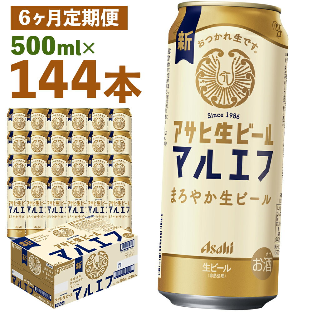 【6か月定期便】アサヒ生ビール 500ml×24本×6回お届け 合計72L 144本 1ケース 6か月 定期便 アルコール度数4.5% 缶ビール お酒 ビール アサヒ 生ビール マルエフ 送料無料 【07214-0077】
