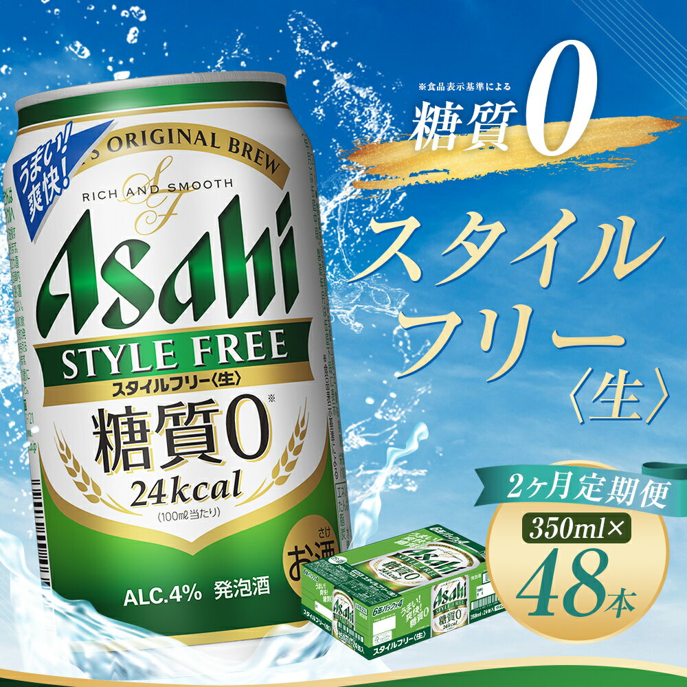 【ふるさと納税】【2か月定期便】アサヒスタイルフリー＜生＞糖質0 350ml×24本×2回お届け 合計16.8L 48本 1ケース 2か月 定期便 アルコール度数4% 缶ビール お酒 ビール アサヒ アサヒスタイルフリー 送料無料 【07214-0363】 サムネイル2