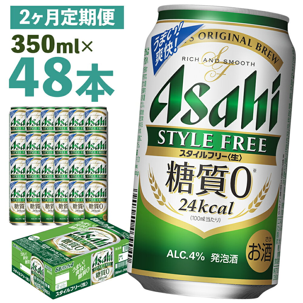 【2か月定期便】アサヒスタイルフリー＜生＞糖質0 350ml×24本×2回お届け 合計16.8L 48本 1ケース 2か月 定期便 アルコール度数4% 缶ビール お酒 ビール アサヒ アサヒスタイルフリー 送料無料 【07214-0363】