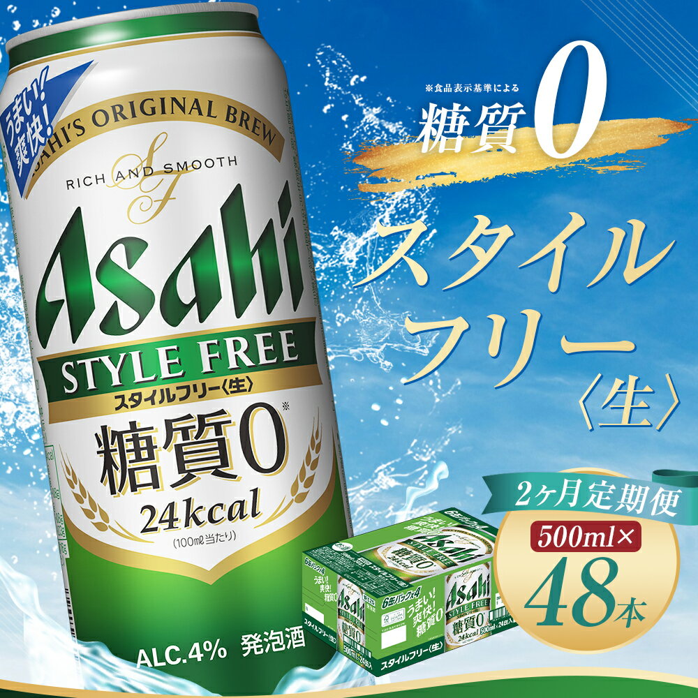 【ふるさと納税】【2か月定期便】アサヒスタイルフリー＜生＞ 糖質0 500ml×24本×2回お届け 合計24L 48本 1ケース 2か月 定期便 アルコール度数4% 缶ビール お酒 ビール アサヒ スタイルフリー 送料無料 【07214-0366】 サムネイル2