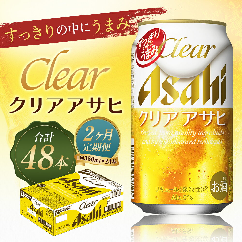 【ふるさと納税】【2ヶ月定期便】クリアアサヒ 350ml×24本×2回お届け 合計16.8L 48本 1ケース 2ヶ月 定期便 アルコール度数5% 缶ビール お酒 ビール アサヒ ザ リッチ アサヒザリッチ 送料無料 【07214-0351】 サムネイル2