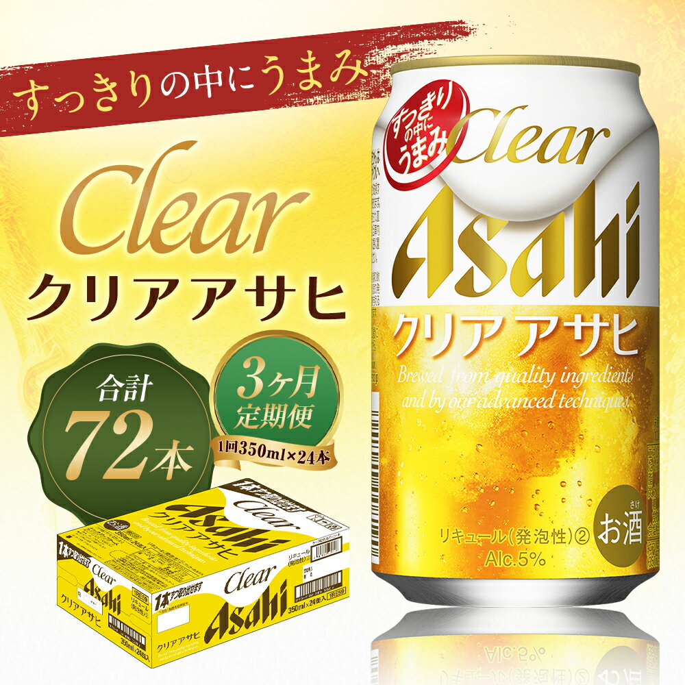 【ふるさと納税】【3ヶ月定期便】クリアアサヒ 350ml×24本×3回お届け 合計25.2L 72本 1ケース 3ヶ月 定期便 アルコール度数5% 缶ビール お酒 ビール アサヒ ザ リッチ アサヒザリッチ 送料無料 【07214-0352】 サムネイル2