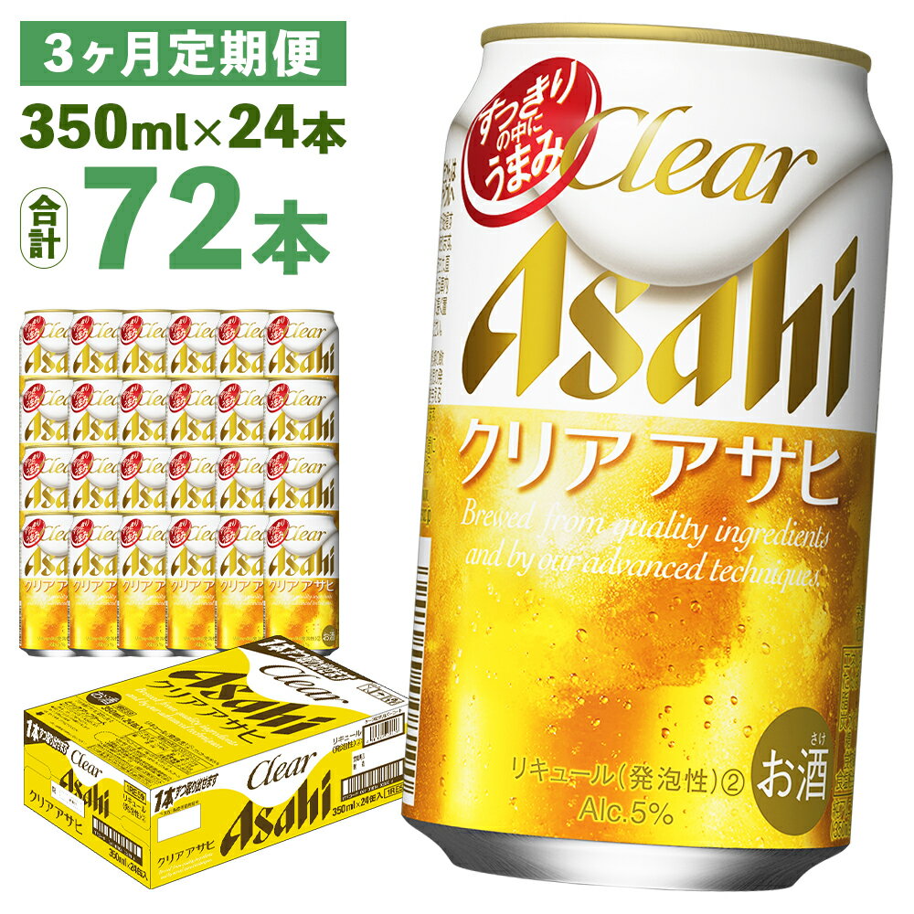 【3ヶ月定期便】クリアアサヒ 350ml×24本×3回お届け 合計25.2L 72本 1ケース 3ヶ月 定期便 アルコール度数5% 缶ビール お酒 ビール アサヒ ザ リッチ アサヒザリッチ 送料無料 【07214-0352】