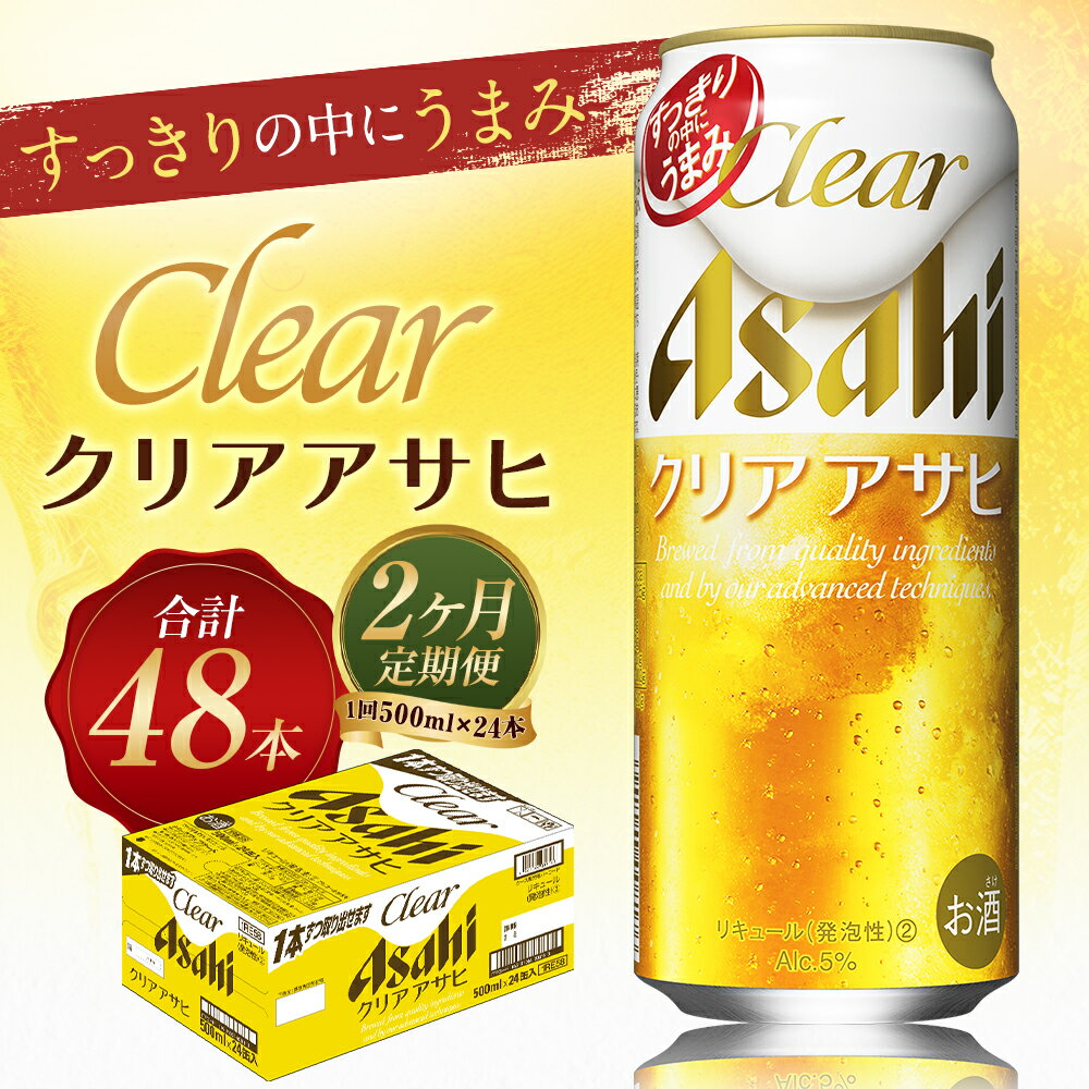 【ふるさと納税】【2ヶ月定期便】クリアアサヒ 500ml×24本×2回お届け 合計24L 48本 1ケース 2ヶ月 定期便 アルコール度数5% 缶ビール お酒 ビール アサヒ ザ リッチ アサヒザリッチ 送料無料 【07214-0354】 サムネイル2