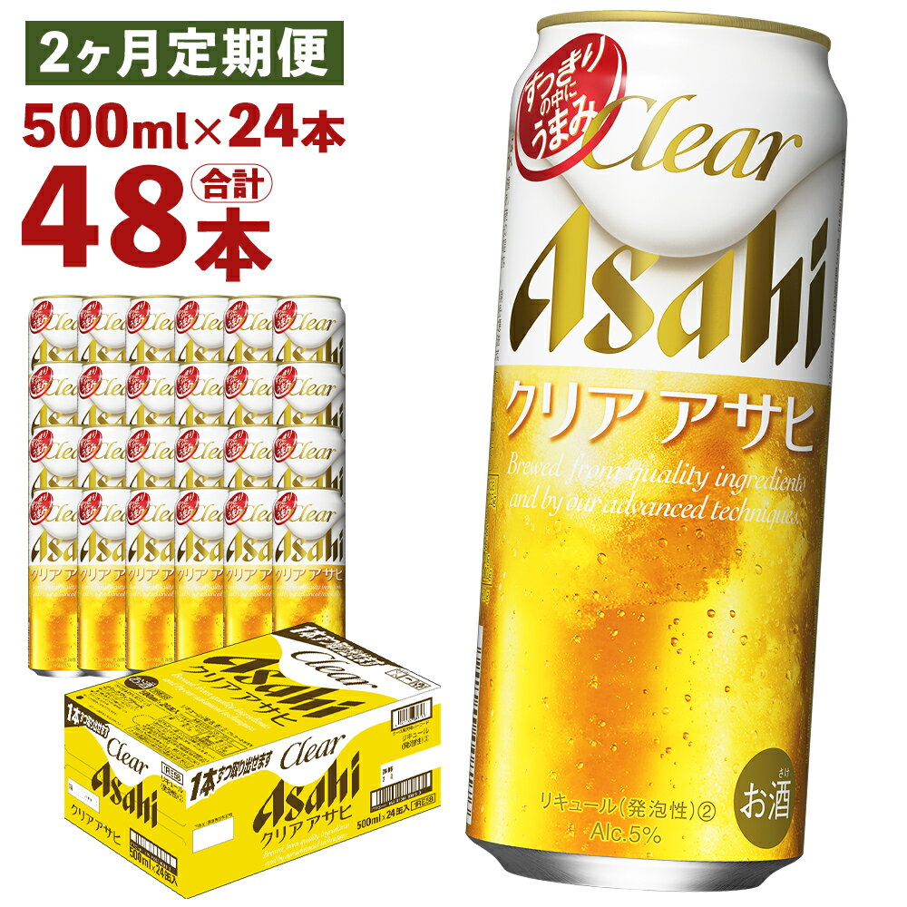 【2ヶ月定期便】クリアアサヒ 500ml×24本×2回お届け 合計24L 48本 1ケース 2ヶ月 定期便 アルコール度数5% 缶ビール お酒 ビール アサヒ ザ リッチ アサヒザリッチ 送料無料 【07214-0354】