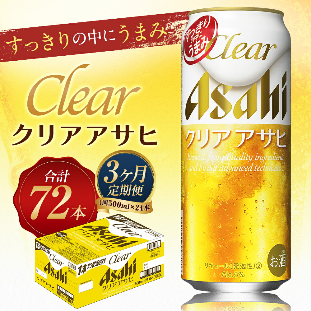 【ふるさと納税】【3ヶ月定期便】クリアアサヒ 500ml×24本×3回お届け 合計36L 72本 1ケース 3ヶ月 定期便 アルコール度数5% 缶ビール お酒 ビール アサヒ ザ リッチ アサヒザリッチ 送料無料【07214-0355】 サムネイル2