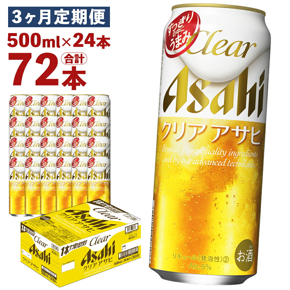 【3ヶ月定期便】クリアアサヒ 500ml×24本×3回お届け 合計36L 72本 1ケース 3ヶ月 定期便 アルコール度数5% 缶ビール お酒 ビール アサヒ ザ リッチ アサヒザリッチ 送料無料【07214-0355】
