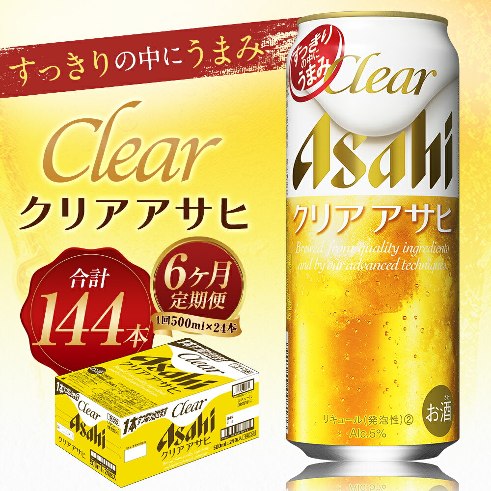 【ふるさと納税】【6ヶ月定期便】クリアアサヒ 500ml×24本×6回お届け 合計72L 144本 1ケース 6ヶ月 定期便 アルコール度数5% 缶ビール お酒 ビール アサヒ ザ リッチ アサヒザリッチ 送料無料【07214-0356】 サムネイル2