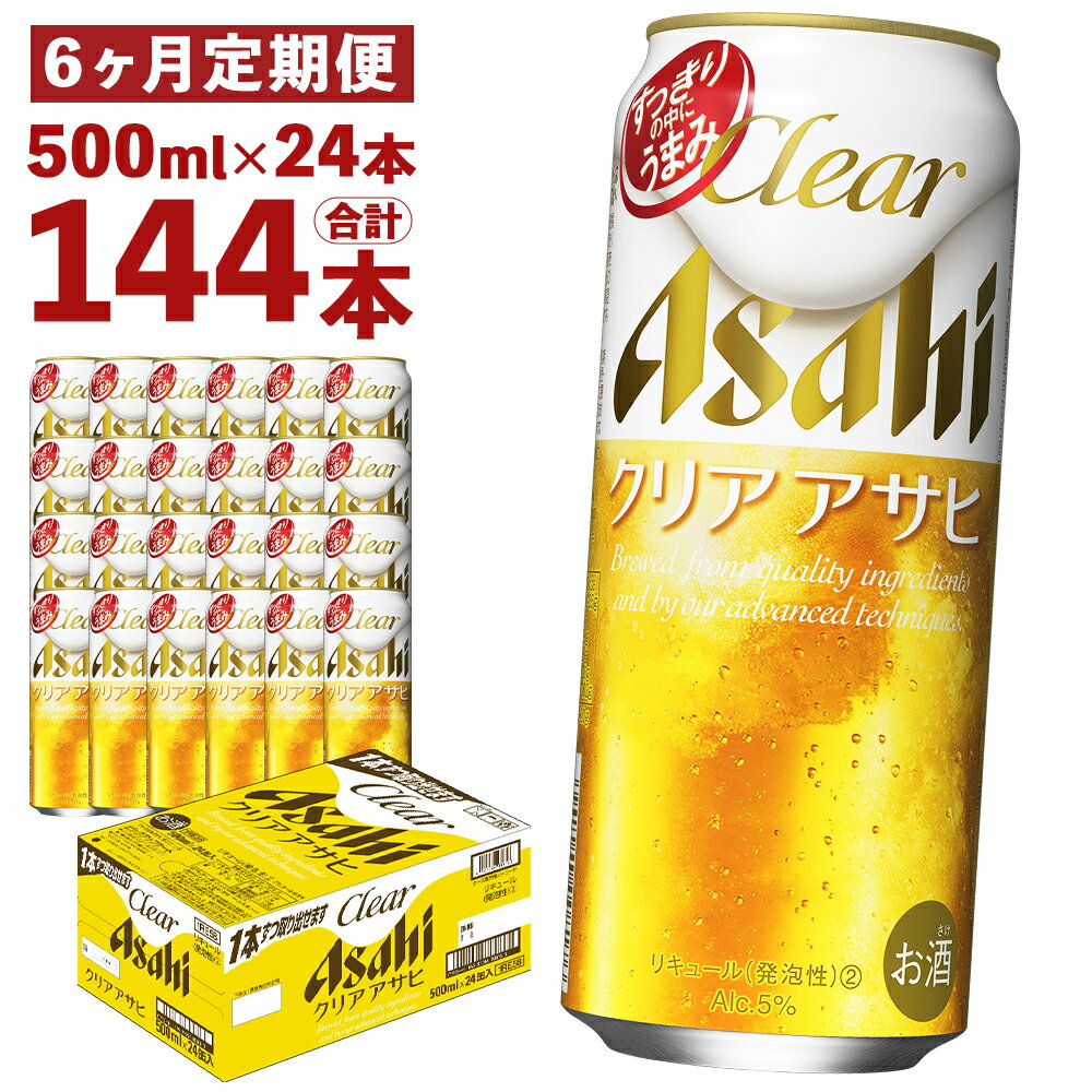 【6ヶ月定期便】クリアアサヒ 500ml×24本×6回お届け 合計72L 144本 1ケース 6ヶ月 定期便 アルコール度数5% 缶ビール お酒 ビール アサヒ ザ リッチ アサヒザリッチ 送料無料【07214-0356】