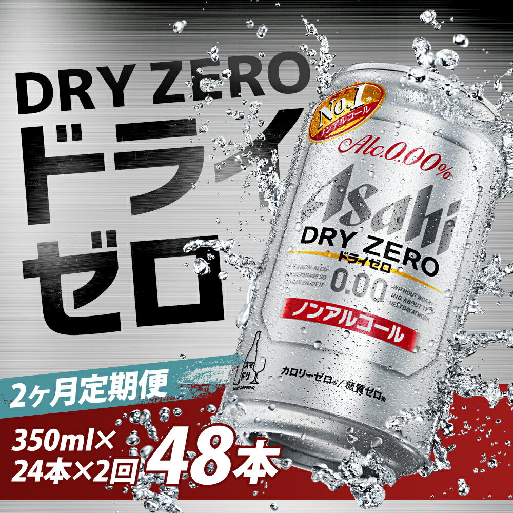 【ふるさと納税】【2か月定期便】ドライゼロ 350ml×24本×2回お届け 合計16.8L 48本 1ケース 2か月 定期便 アルコール度数0% ノンアルコール 缶ビール お酒 ビールテイスト ビール アサヒ ドライゼロ 送料無料 【07214-0369】 サムネイル2