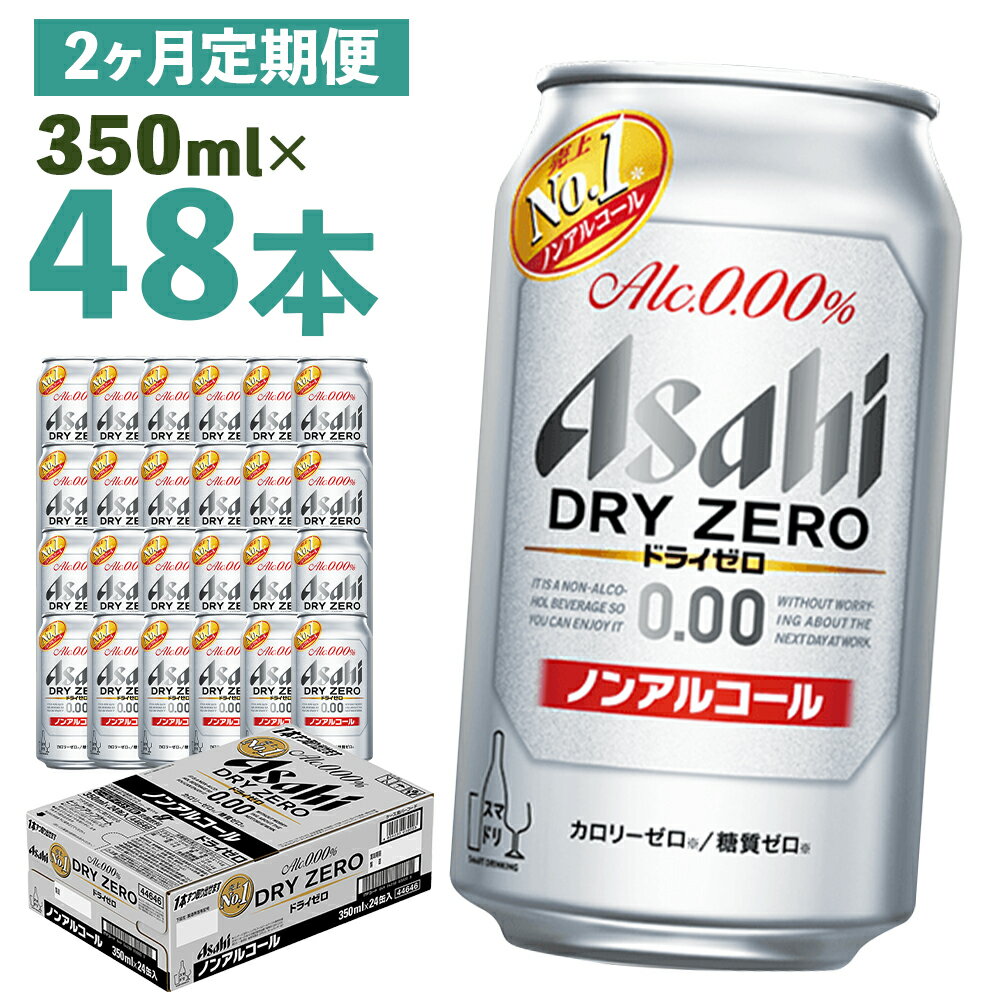 【2か月定期便】ドライゼロ 350ml×24本×2回お届け 合計16.8L 48本 1ケース 2か月 定期便 アルコール度数0% ノンアルコール 缶ビール お酒 ビールテイスト ビール アサヒ ドライゼロ 送料無料 【07214-0369】