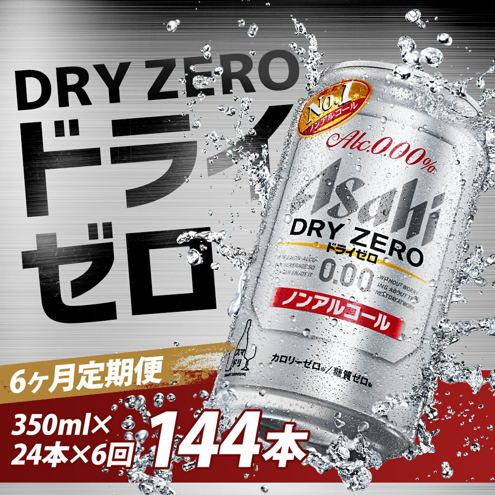 【ふるさと納税】【6か月定期便】ドライゼロ 350ml×24本×6回お届け 合計50.4L 144本 1ケース 6か月 定期便 アルコール度数0% ノンアルコール 缶ビール お酒 ビールテイスト ビール アサヒ ドライゼロ 送料無料 【07214-0371】 サムネイル2