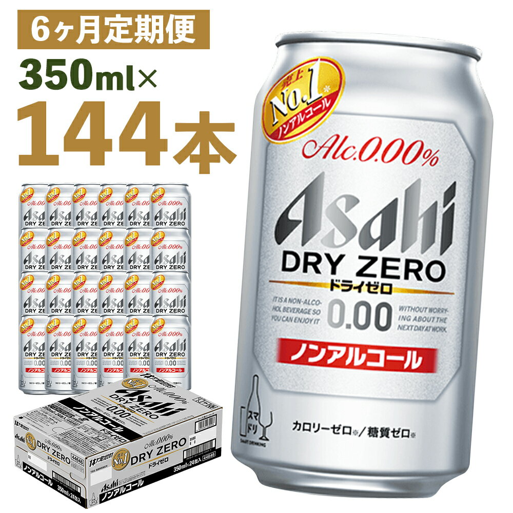 【6か月定期便】ドライゼロ 350ml×24本×6回お届け 合計50.4L 144本 1ケース 6か月 定期便 アルコール度数0% ノンアルコール 缶ビール お酒 ビールテイスト ビール アサヒ ドライゼロ 送料無料 【07214-0371】