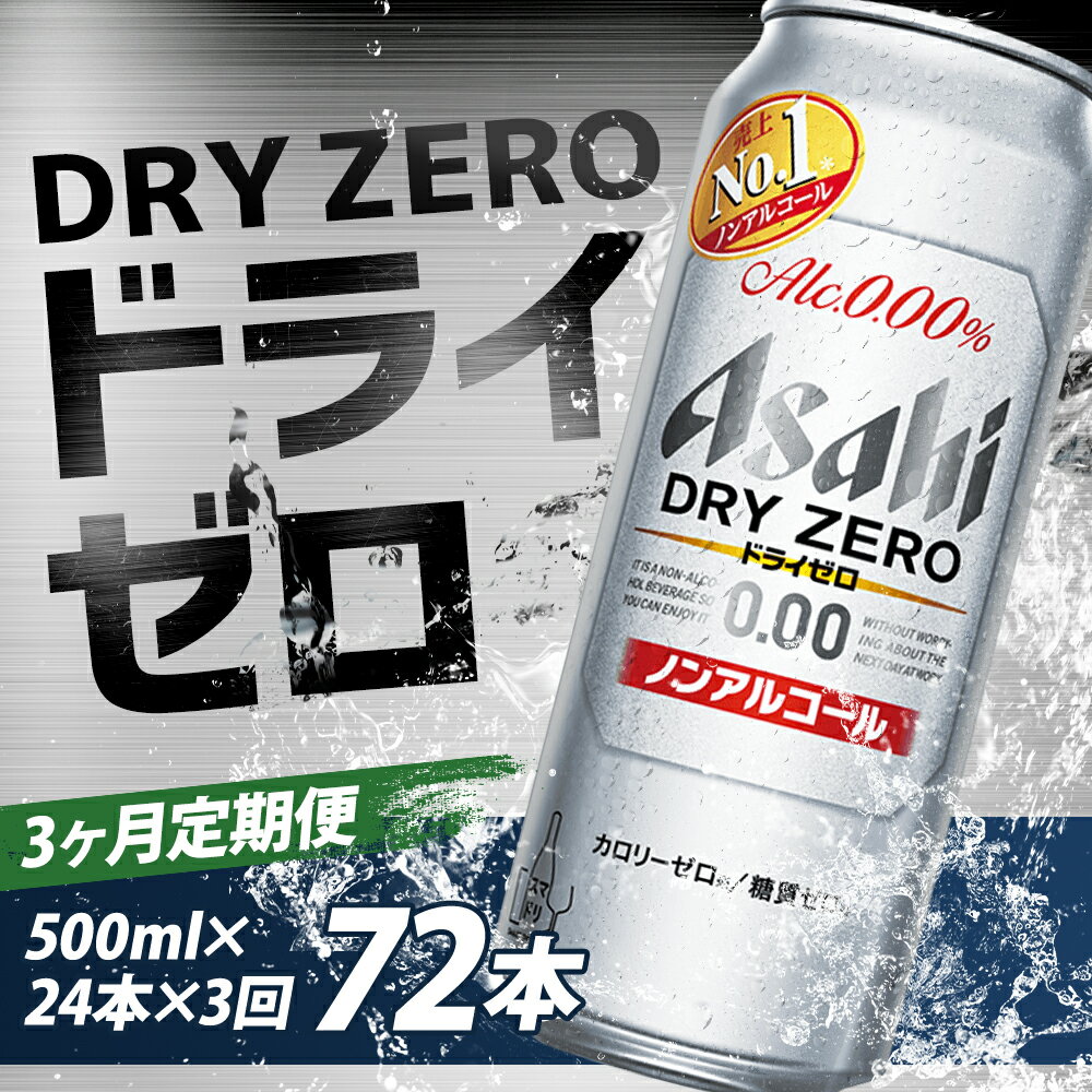【ふるさと納税】【3か月定期便】アサヒドライゼロ 500ml×24本×3か月 合計36L 72本 1ケース 3か月 定期便 アルコール度数0% ノンアルコール 缶ビール お酒 ビールテイスト ビール アサヒ ドライゼロ 送料無料 【07214-0373】 サムネイル2