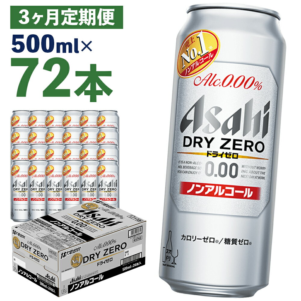 【3か月定期便】アサヒドライゼロ 500ml×24本×3か月 合計36L 72本 1ケース 3か月 定期便 アルコール度数0% ノンアルコール 缶ビール お酒 ビールテイスト ビール アサヒ ドライゼロ 送料無料 【07214-0373】