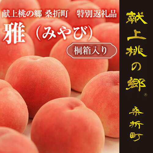 献上桃の郷桑折町特別返礼品「雅」【2026年産先行受付】糖度13.5度以上【数量限定】2kg（5～6玉）桑折町産 ／ もも モモ 果物 フルーツ 桐箱入り 送料無料 福島県 特産品 No.177