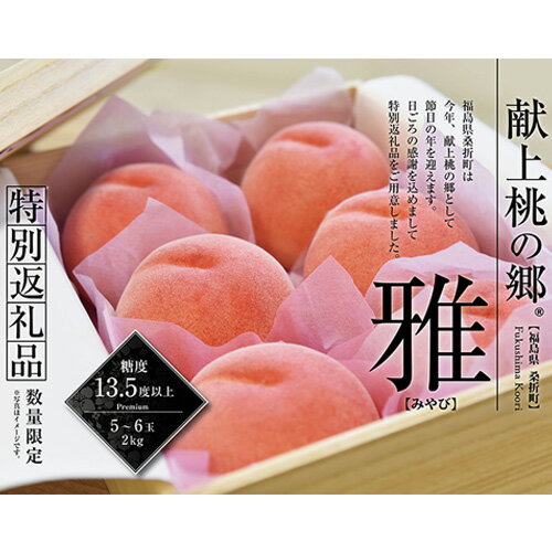 【ふるさと納税】献上桃の郷桑折町特別返礼品「雅」【2026年産先行受付】糖度13.5度以上【数量限定】2kg（5～6玉）桑折町産 ／ もも モモ 果物 フルーツ 桐箱入り 送料無料 福島県 特産品 No.177 サムネイル2