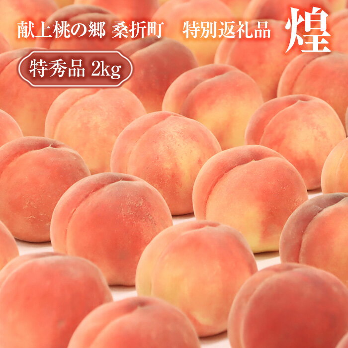 献上桃の郷桑折町特別返礼品「煌」【2026年産先行受付】透過式光センサーもも（特秀品）2kg ／ モモ 桃 日持ち 果汁 甘さ 送料無料 福島県 特産品 No.206