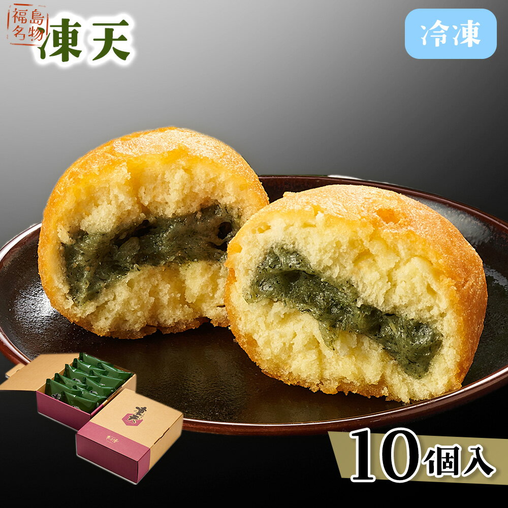 【福島名物】冷凍凍天（10個） ／ お菓子 凍み餅 よもぎ 郷土菓子 冷凍 凍天 もっちり モチ食感 冷たい スイーツ 10個セット おやつ お土産 デザート 伝統 和菓子 揚げ菓子 保存冷凍 手土産 福島名物 ご当地グルメ 福島県 特産品 No.152