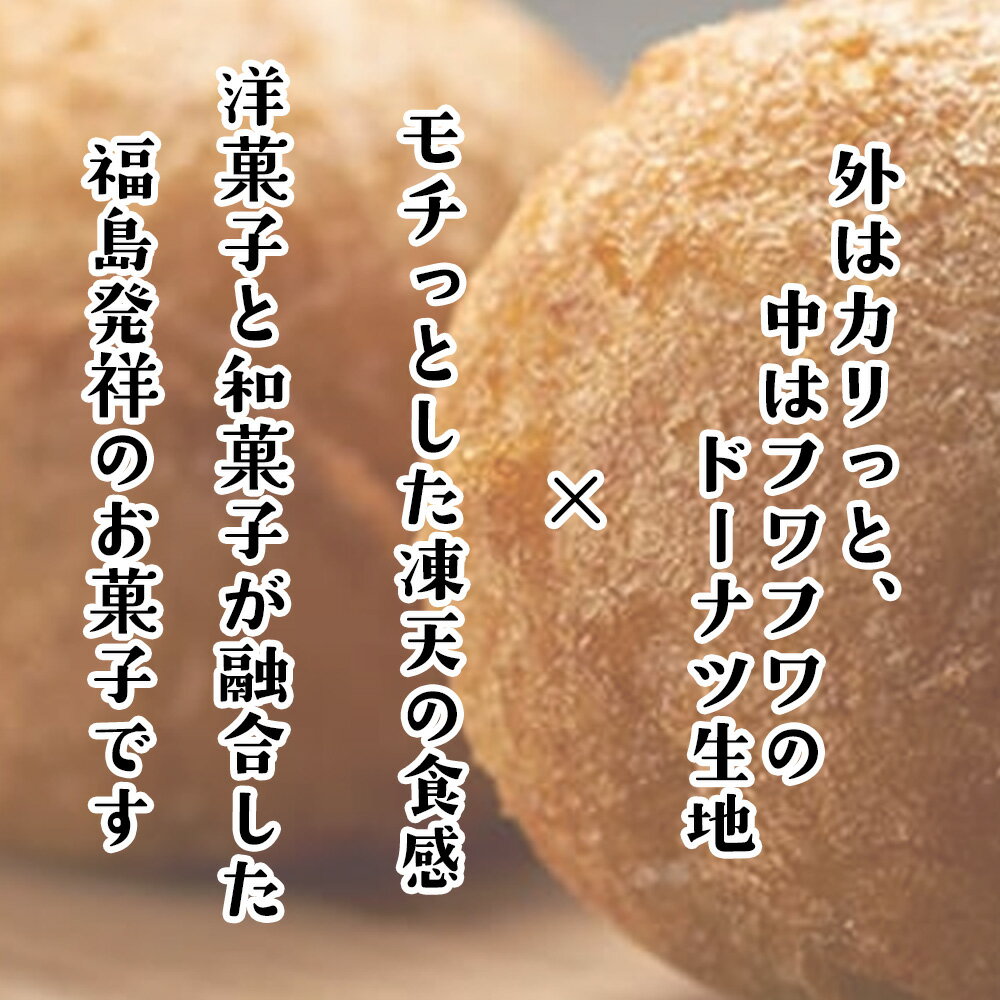 【ふるさと納税】【福島名物】冷凍凍天（10個） ／ お菓子 凍み餅 よもぎ 郷土菓子 冷凍 凍天 もっちり モチ食感 冷たい スイーツ 10個セット おやつ お土産 デザート 伝統 和菓子 揚げ菓子 保存冷凍 手土産 福島名物 ご当地グルメ 福島県 特産品 No.152 - 画像2