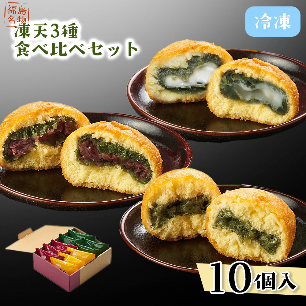 冷凍凍天3種食べ比べセット（10個） ／ お菓子 凍み餅 よもぎ餅 郷土菓子 冷凍 凍天 もっちり モチ食感 冷たい スイーツ 10個セット おやつ お土産 デザート 伝統 和菓子 揚げ菓子 保存冷凍 手土産 福島名物 ご当地グルメ 食べ比べ セット 福島県 No.236