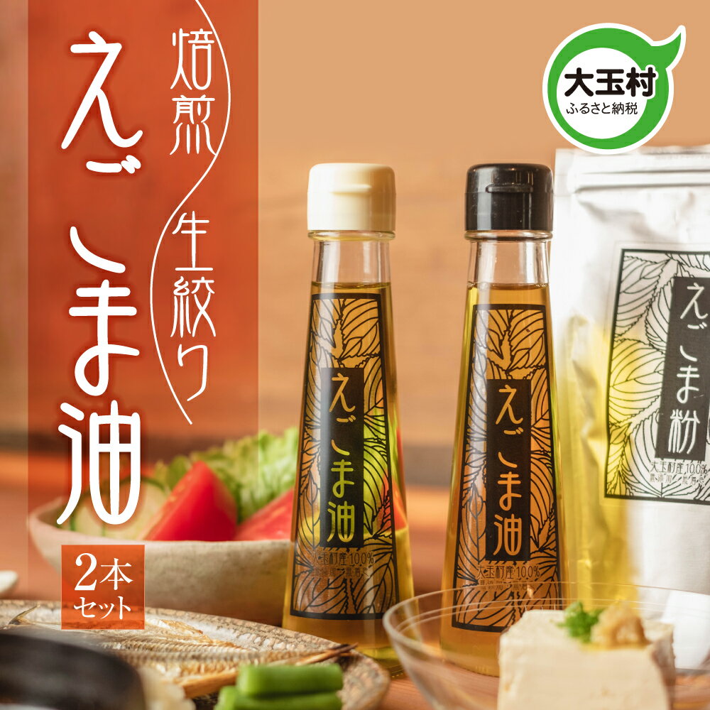 えごま油2本セット【01122】