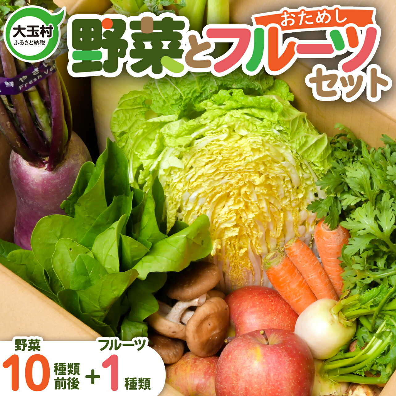 野菜 と フルーツ セット ( 旬の野菜 10種類前後＋ 果物 1種類) 旬 野菜セット 採れたて 新鮮 お試し おまかせ 詰め合わせ 産地直送 SDGs 季節 さくらんぼ 桃 モモ 梨 りんご 6月以降 順次発送 送料無料 福島県大玉村 OT01-001