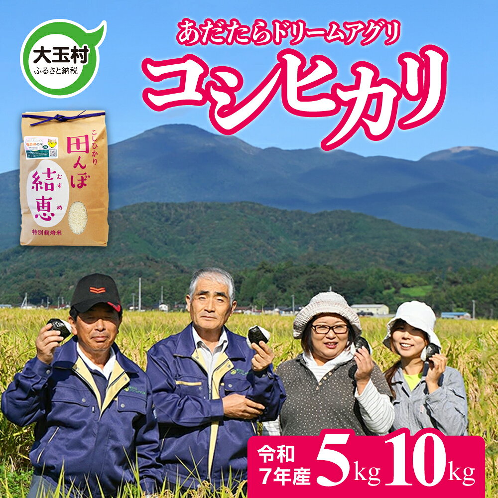 令和7年産 特別 栽培米 コシヒカリ 5kg/10kg お米 5kg 10kg 送料無料 【 おいしいお米 コンクール 受賞米 あだたら ドリームアグリ 】 ｜ 特別栽培米 福島県 福島 米作り 令和7年産 精米 白米 米 ｜ da-kh