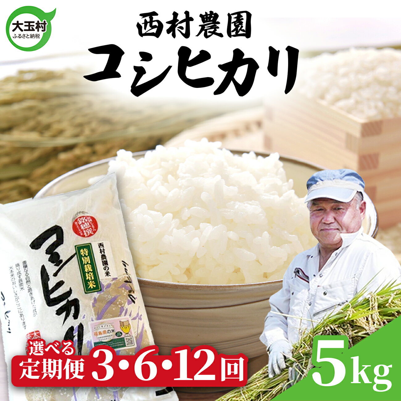 米 定期便 コシヒカリ5kg 選べる回数 3ヶ月 / 6ヶ月 12ヶ月 《 令和7年産 》 福島県 大玉村 西村農園 ｜ 定期 3回 6回 12回 精米 白米 こしひかり コメ 送料無料 ｜nm-kh5-t7