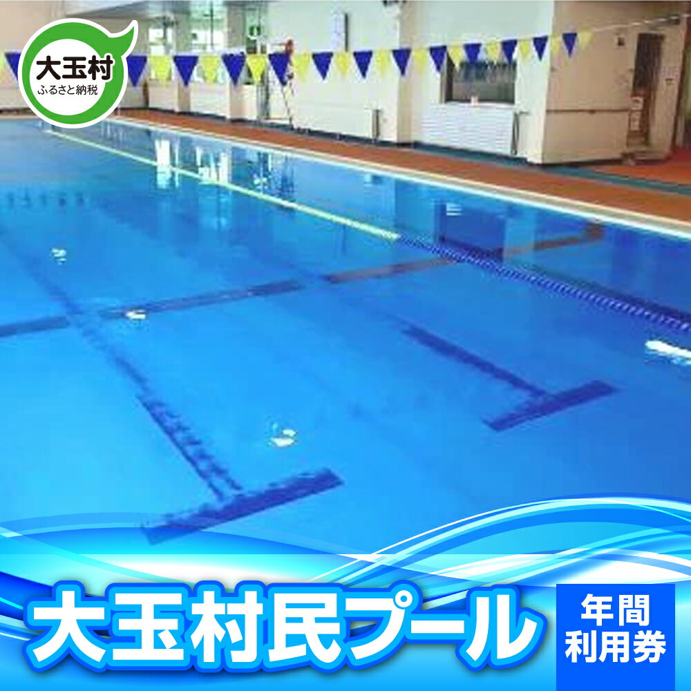 大玉村民プール　年間利用券【10016】