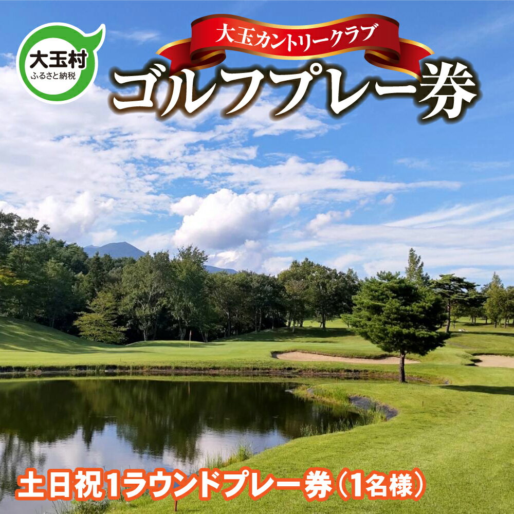 ゴルフ プレー券 大玉カントリークラブ ( 土日祝 ) 福島 安達太良山 上級者 初心者 練習場 ゴルフ場利用券 プレー 誕生日プレゼント チケット ゴルフボール 福島県大玉村 10032 送料無料 父の日 イベント Golf