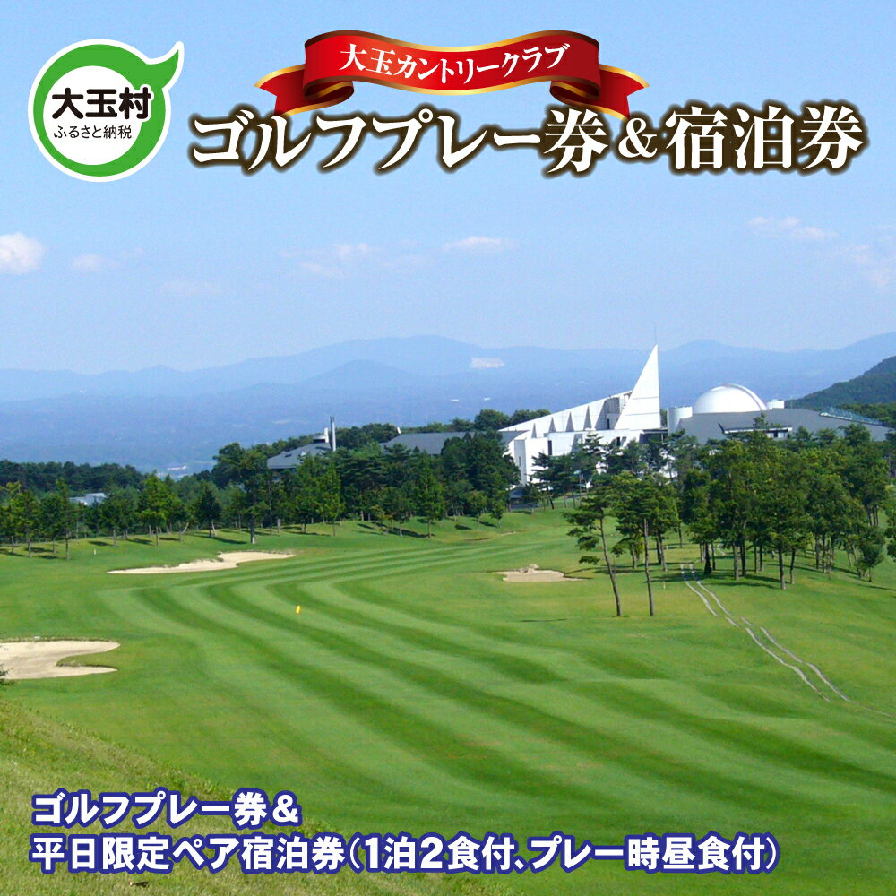 平日限定 ペア 宿泊券 ＆ ゴルフプレー券 【10033】 大玉カントリークラブ ゴルフ ゴルフ場 ゴルフ券 チケット 大玉 リゾート ヒルズ